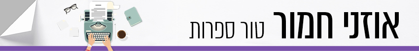 אוזני חמור אוזני חמור