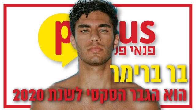 הגבר הכי סקסי בר ברימר