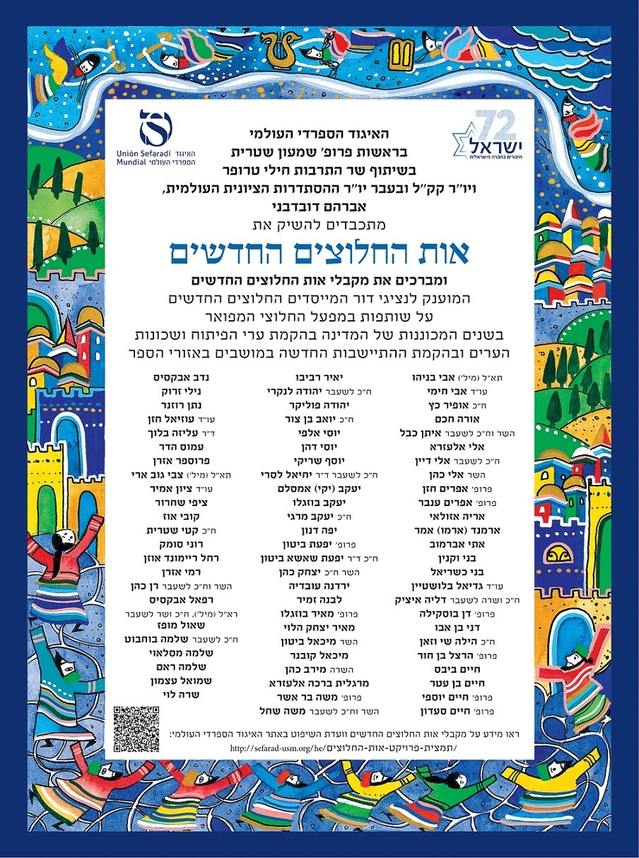 אות החלוצים החדשים האיגוד הספרדי העולמי