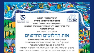 אות החלוצים החדשים האיגוד הספרדי העולמי