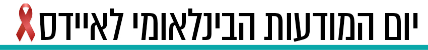 יום האיידס הבינלאומי