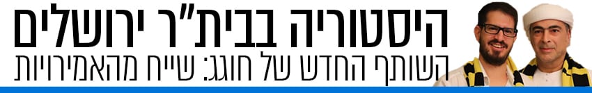 צילום: באדיבות בית"ר ירושלים