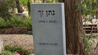 קברו של נתן זך