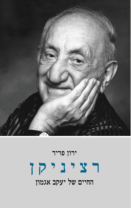 "רציניקן" (עטיפת הספר) "רציניקן"