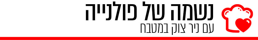 נשמה של פולנייה ניר צוק (גרפיקה ynet) נשמה של פולנייה ניר צוק