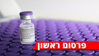 הגעת החיסון לבית החולים שיבא