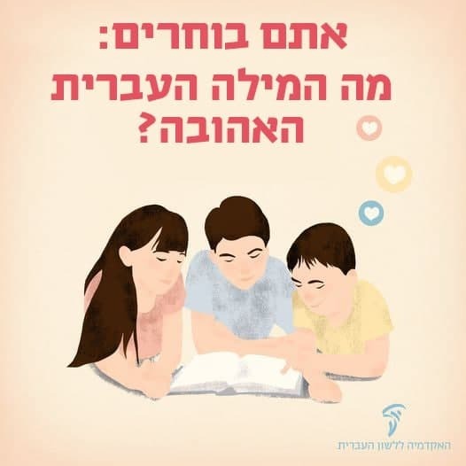  בוחרים מילה אהובה האקדמיה ללשון העברית עברית 2020 כרזה