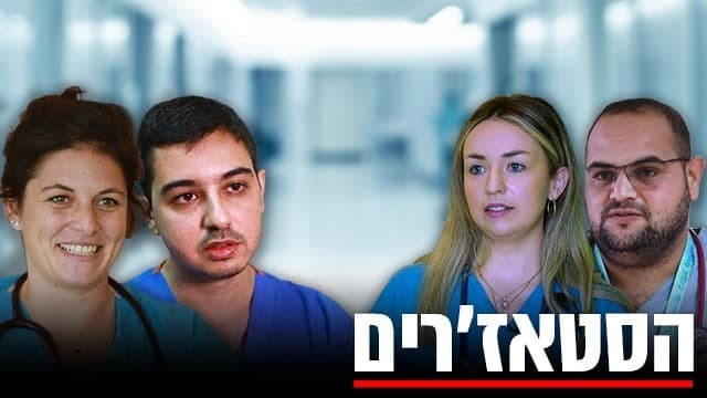צילום: חגי דקל, שחר גולדשטיין ורועי עידן הסטאז'רים סטאז'רים סטאז' בית חולים ביג ראשית