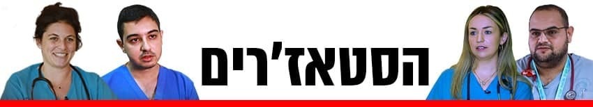 850 כותרת גג הסטאז'רים סטאז'רים סטאז' בית חולים 850 כותרת גג הסטאז'רים סטאז'רים סטאז' בית חולים