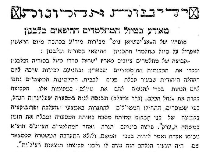 סטודנטים מחיפה כמעט מסתבכים בטיול בביירות, עיתון "דואר היום", 10 באפריל 1928