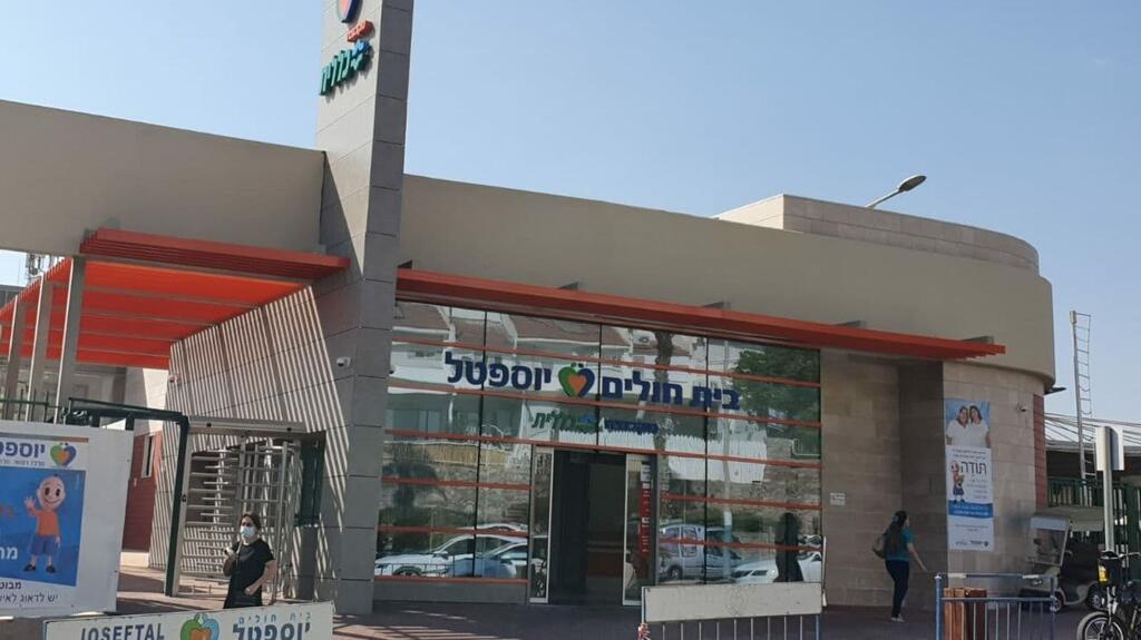 בית חולים יוספטל באילת