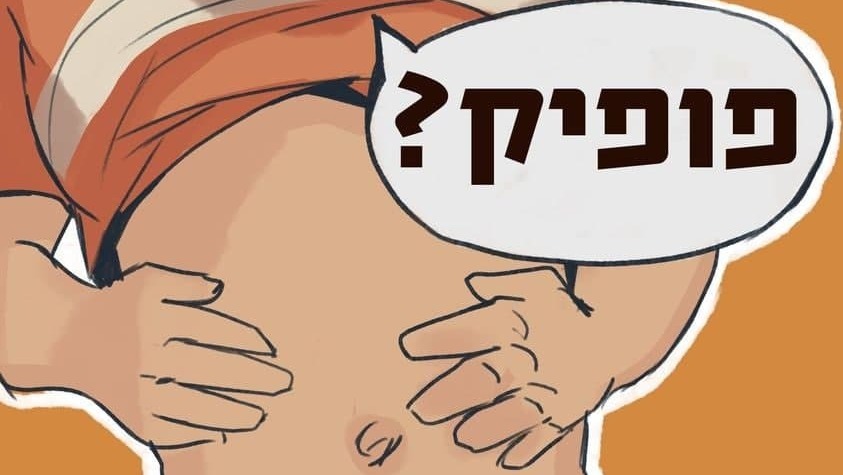 המלה המצחיקה של השנה (באדיבות האקדמיה ללשון העברית) מילה מצחיקה 2020 האקדמיה ללשון העברית פופיק