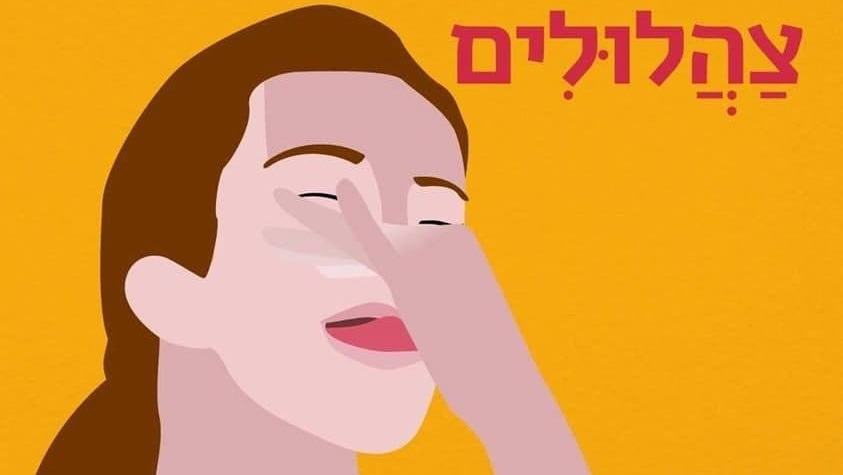 החידוש העברי האהוב של השנה (באדיבות האקדמיה ללשון העברית) מילה חידוש אהוב אהובה 2020 האקדמיה ללשון העברית צהלולים