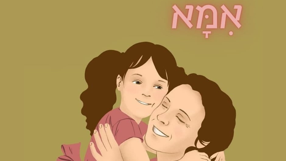המילה העברית האהובה של השנה (באדיבות האקדמיה ללשון העברית) מילה אהובה 2020 האקדמיה ללשון העברית אמא