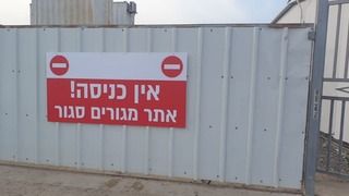 אתר הבנייה בו הייתה התפרצות קורונה ביבנה