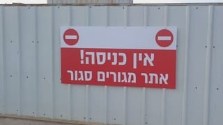 אתר הבנייה בו הייתה התפרצות קורונה ביבנה