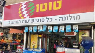 בעיצומו של הסגר השלישי, הגרלות מפעל הפיס ממשיכות כרגיל