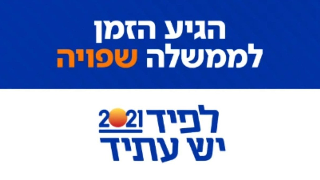 "הגיע זמן לממשלה שפויה". הקמפיין של לפיד הקמפיין של יש עתיד