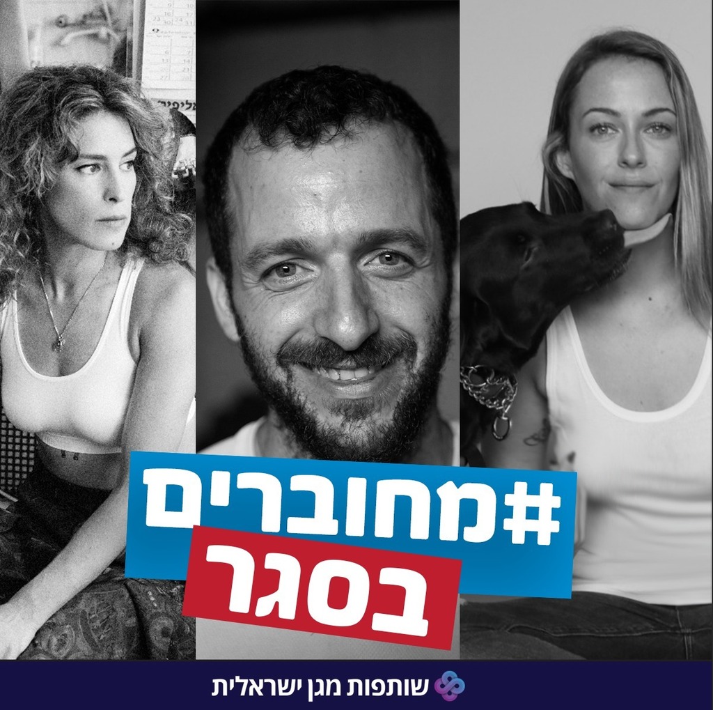 צילום: שותפות מגן ישראלית מחוברים בסגר