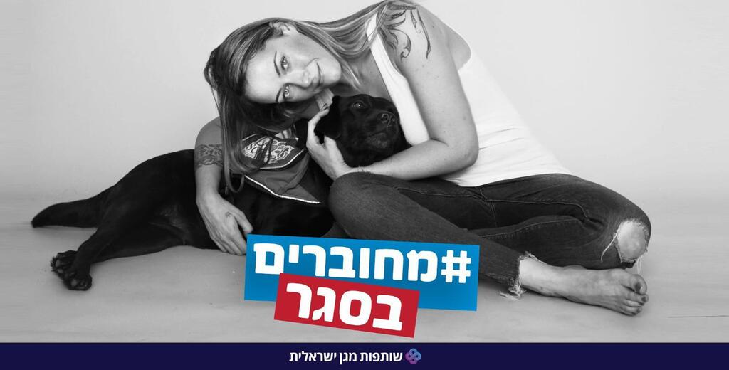 צילום: שותפות מגן ישראלית מחוברים בסגר