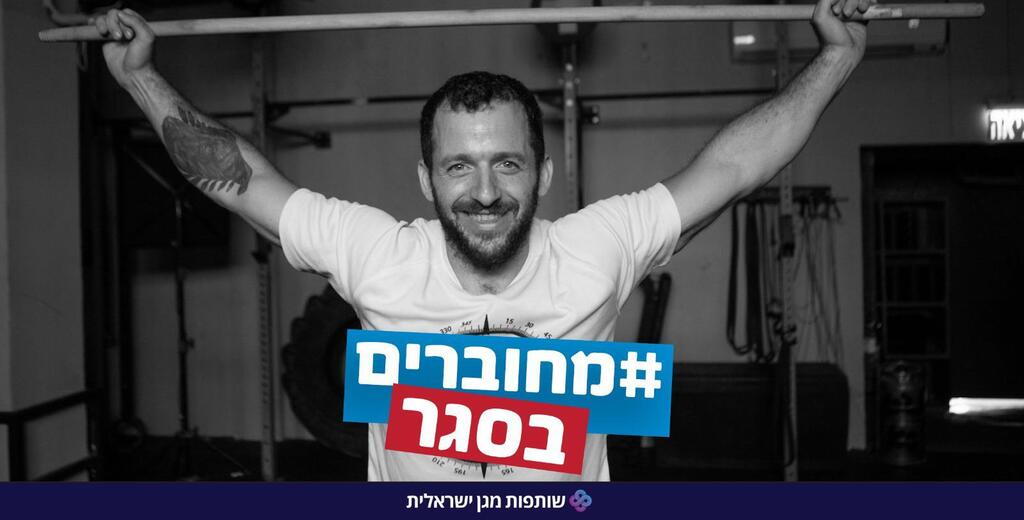 מחוברים בסגר (צילום: שותפות מגן ישראלית ) מחוברים בסגר