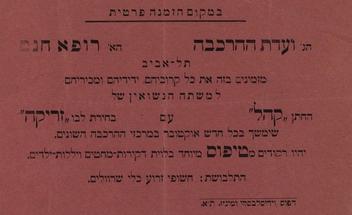 "הזמנה לחתונה" עם זריקה (ארכיון הספרייה הלאומית) מידע על מבצעי חיסון היסטוריים