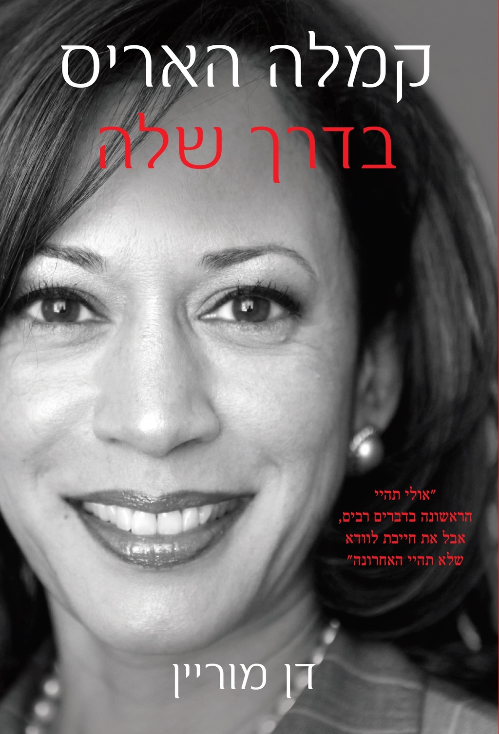 קמלה האריס ספר ביוגרפיה דן מוריין