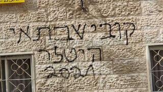 התכובות שרוססו בירושלים