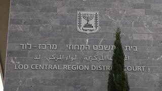 בית המשפט המחוזי בלוד