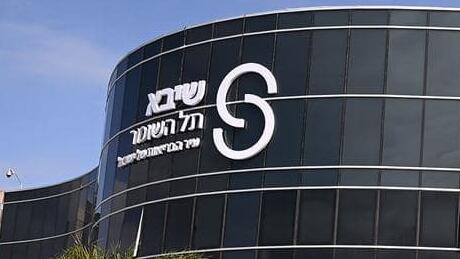בית החולים שיבא