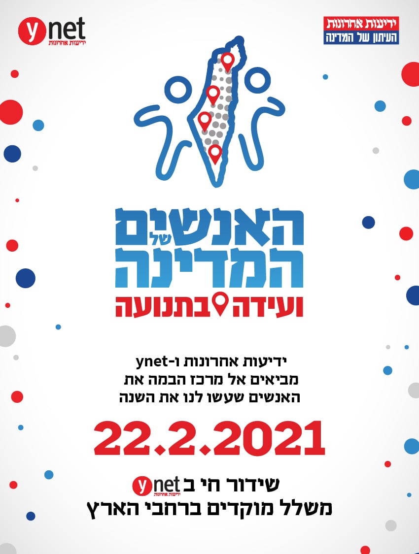ועידת האנשים של המדינה 2021