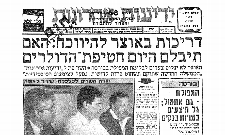 היצע מניות הבנקים גדל והישראלים מתנפלים על הדולר. 5.10.83 (ארכיון "ידיעות אחרונות") 5.10.83