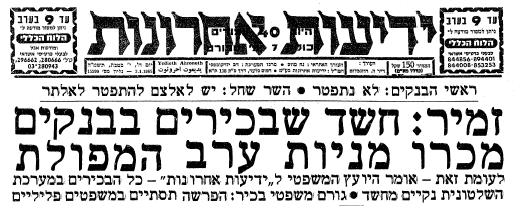 3.1.85 (ארכיון "ידיעות אחרונות") 3.1.85