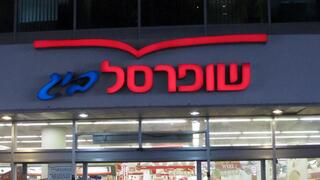 תמונת סניף שופרסל