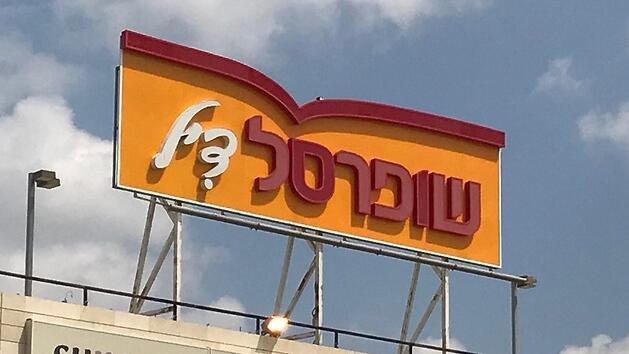 סניף שופרסל