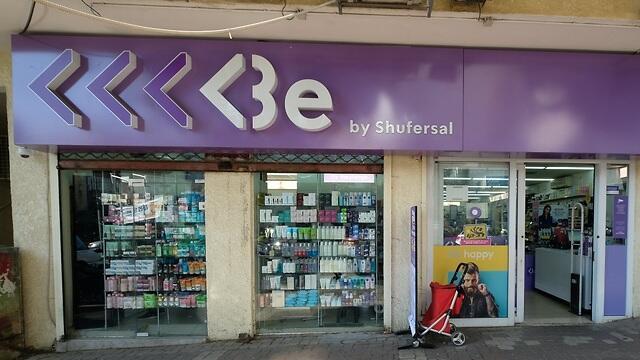 תחרות לסופר פארם. סניף Be (צילום: שאול גולן) תחרות לסופר פארם. סניף Be