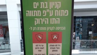 קניון בת ים נערך לפתיחה בניגוד להנחיות