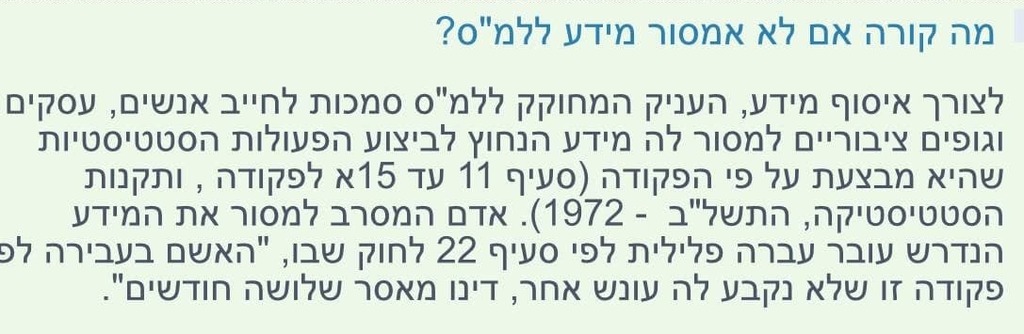 מתוך אתר הלמ"ס: "המחוקק העניק סמכות לחייב למסור מידע" שאלות תשובות מתוך אתר הלמ"ס
