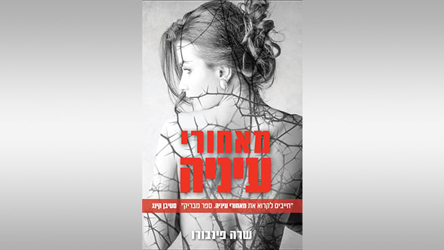 כריכת הספר "מאחורי עיניה" מאחורי עיניה