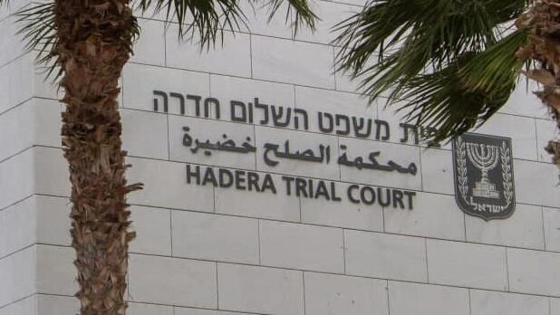 בית משפט השלום בחדרה