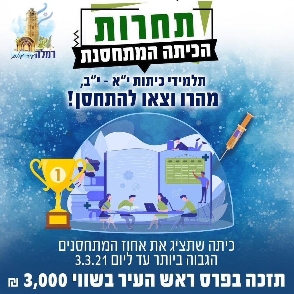 תחרות הכיתה המתחסנת