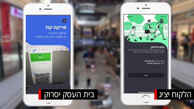 התו הירוק ביישומון התו הירוק תו ירוק משרד הבריאות מתחסנים הנפקת קוד עסק לקוח קניון