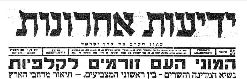 שער ידיעות אחרונות ביום הבחירות (מתוך ארכיון ידיעות אחרונות) שער ידיעות אחרונות ביום הבחירות