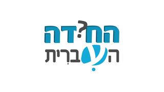 החידה העברית