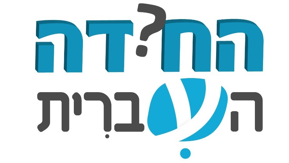 החידה העברית