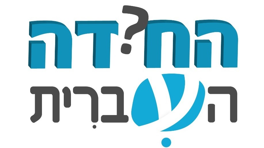 החידה העברית