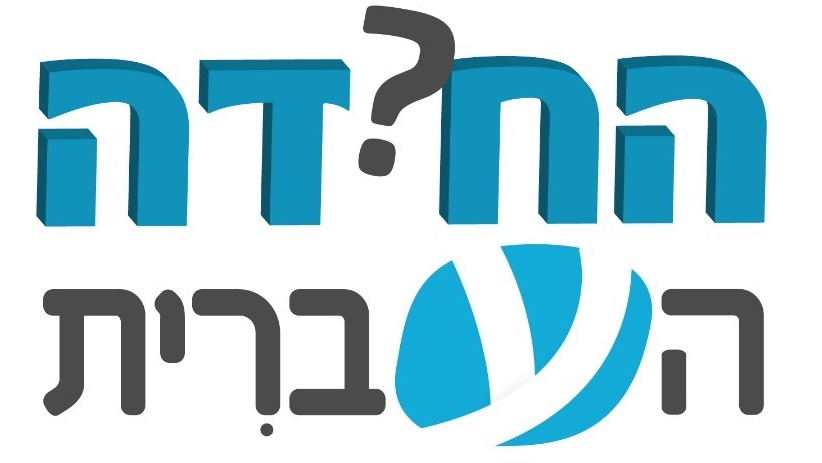 החידה העברית החידה העברית