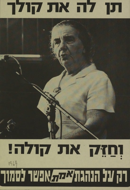 גולדה על כרזה של המערך. "לא היה דבר כזה פלסטינים" (מתוך אוסף הספרייה הלאומית) כרזה של המערך
