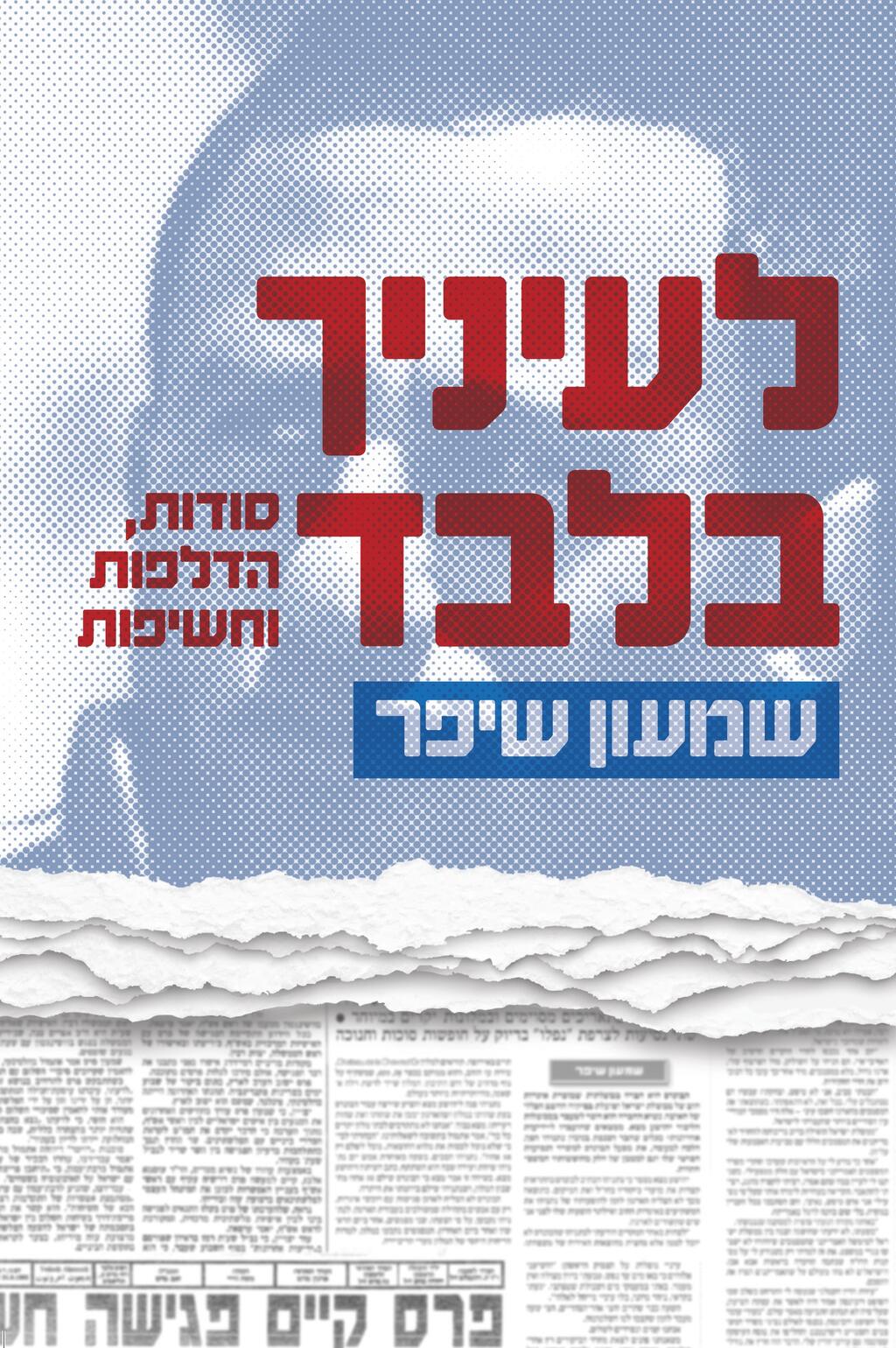 שמעון שיפר לעיניך בלבד כריכה עטיפה ספר