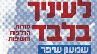 שמעון שיפר לעיניך בלבד כריכה עטיפה ספר